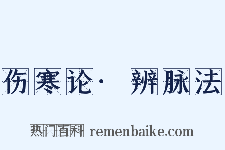 伤寒论·辨脉法是什么意思的图片